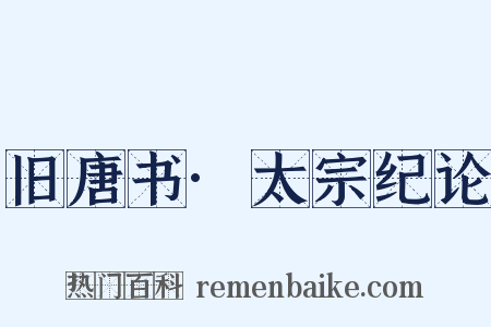 旧唐书·太宗纪论是什么意思的图片